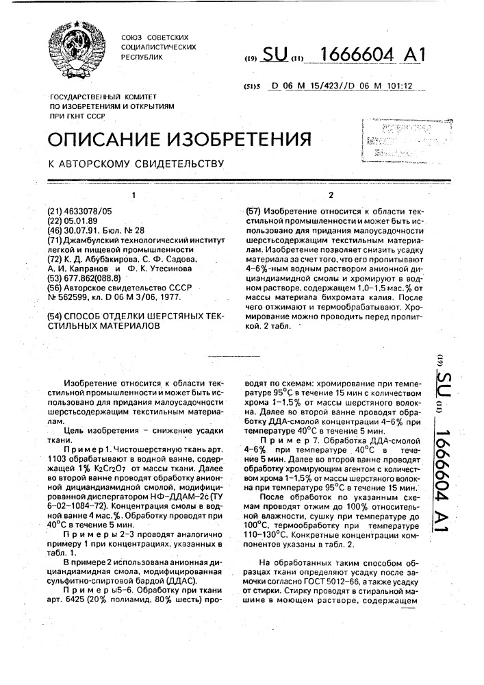 Способ отделки шерстяных текстильных материалов (патент 1666604)