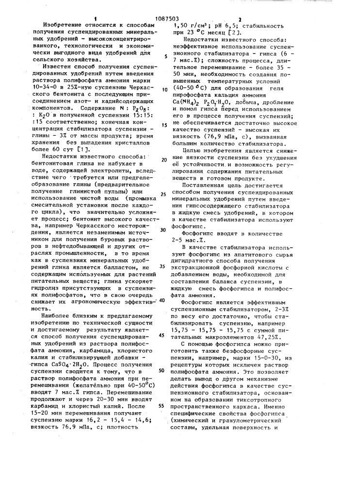 Способ получения суспендированных минеральных удобрений (патент 1087503)