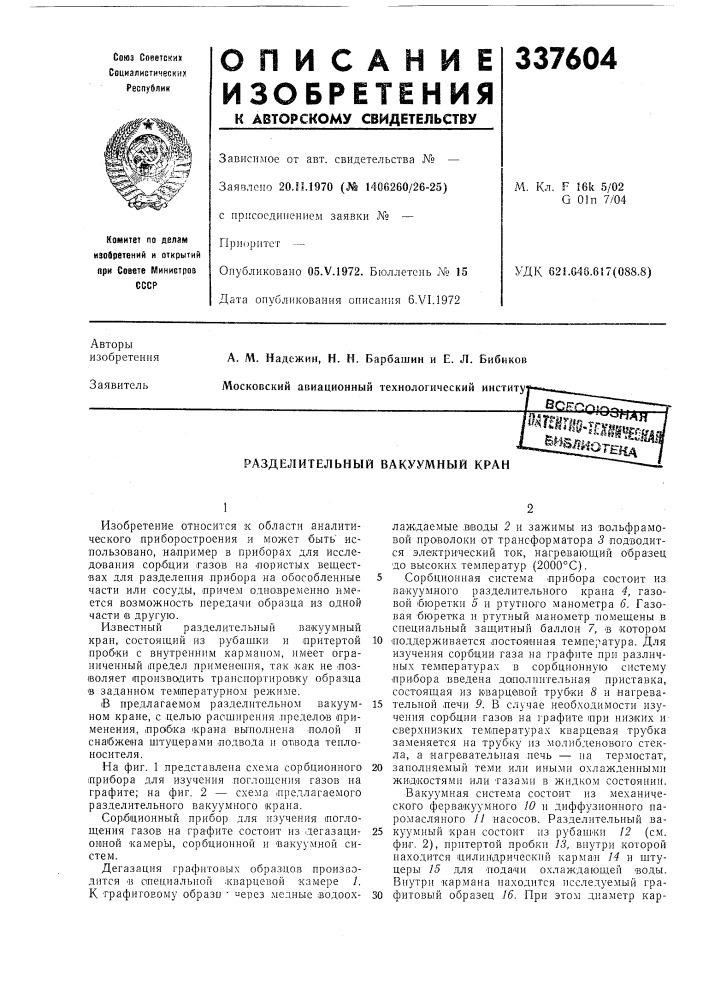 Разделительный вакуумный кран (патент 337604)