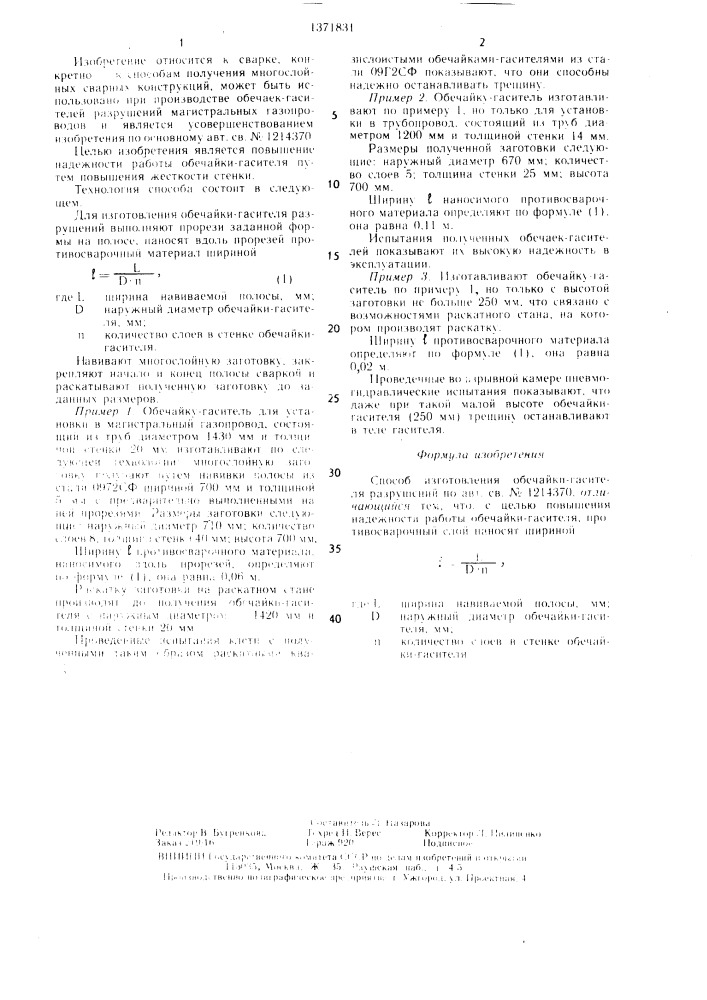 Способ изготовления обечайки-гасителя разрушений (патент 1371831)