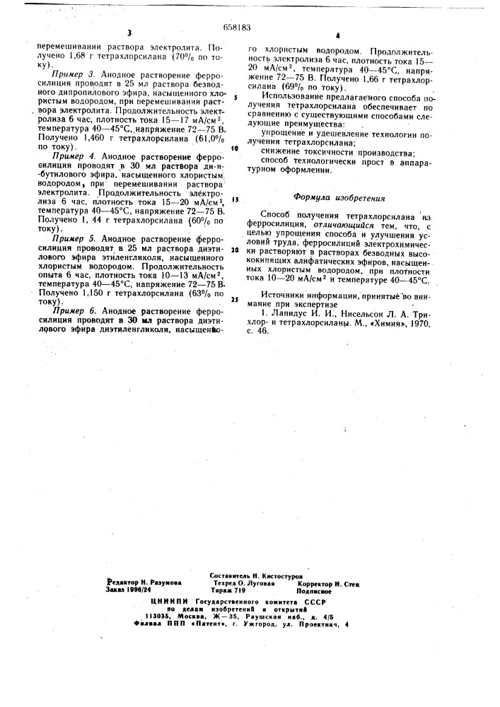 Способ получения тетрахлорсилана (патент 658183)