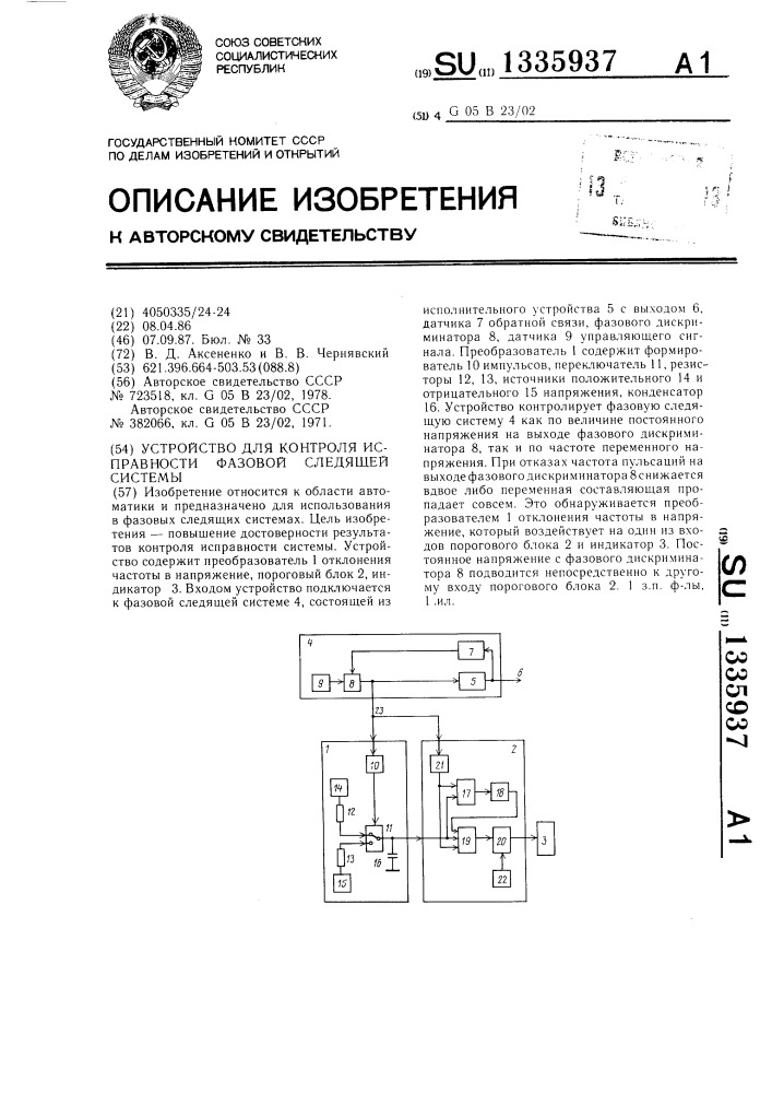 Устройство для контроля исправности фазовой следящей системы (патент 1335937)