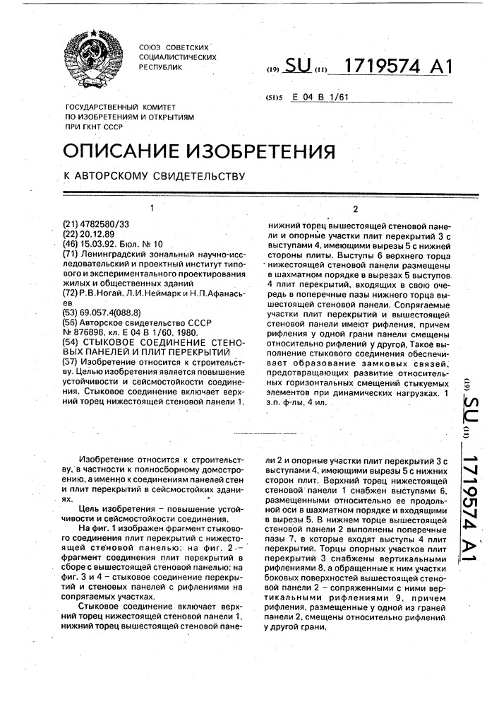 Стыковое соединение стеновых панелей и плит перекрытий (патент 1719574)