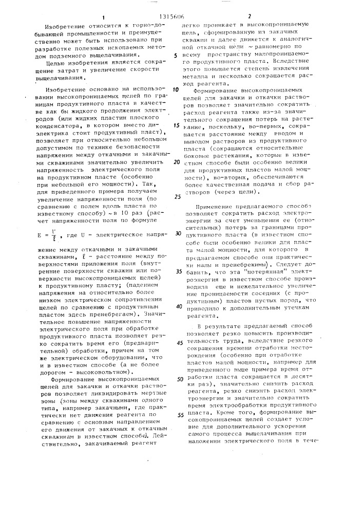 Способ подземного выщелачивания полезных ископаемых из маломощных малопроницаемых пластов (патент 1315606)