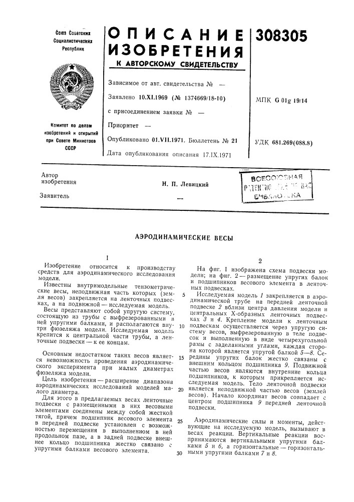 Аэродинамические весы (патент 308305)