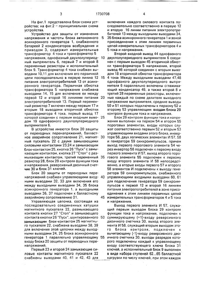 Устройство для защиты от изменения напряжения и частоты блока автономного асинхронного генератора (патент 1730708)