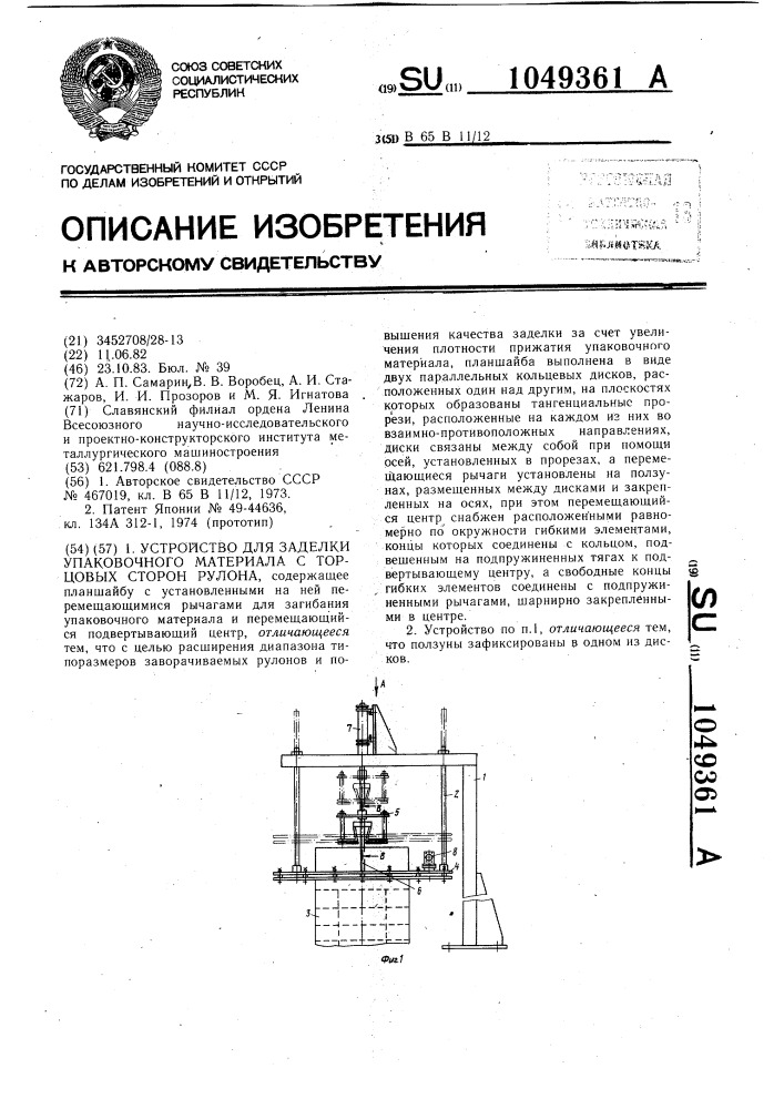 Устройство для заделки упаковочного материала с торцевых сторон рулона (патент 1049361)