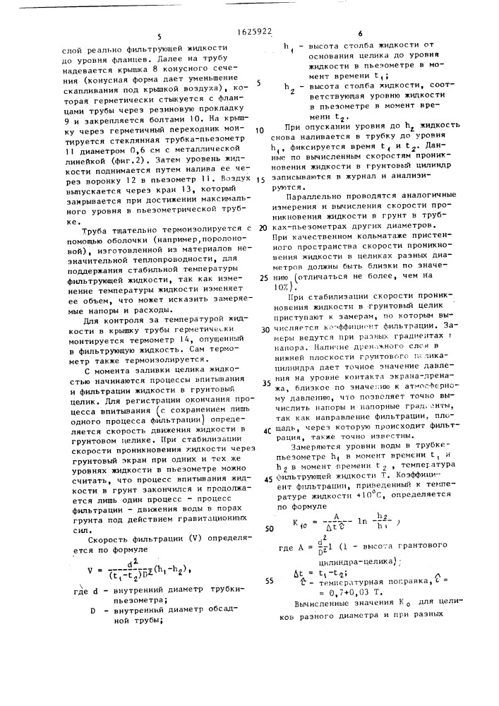 Способ определения коэффициента фильтрации грунтового противофильтрационного экрана (патент 1625922)