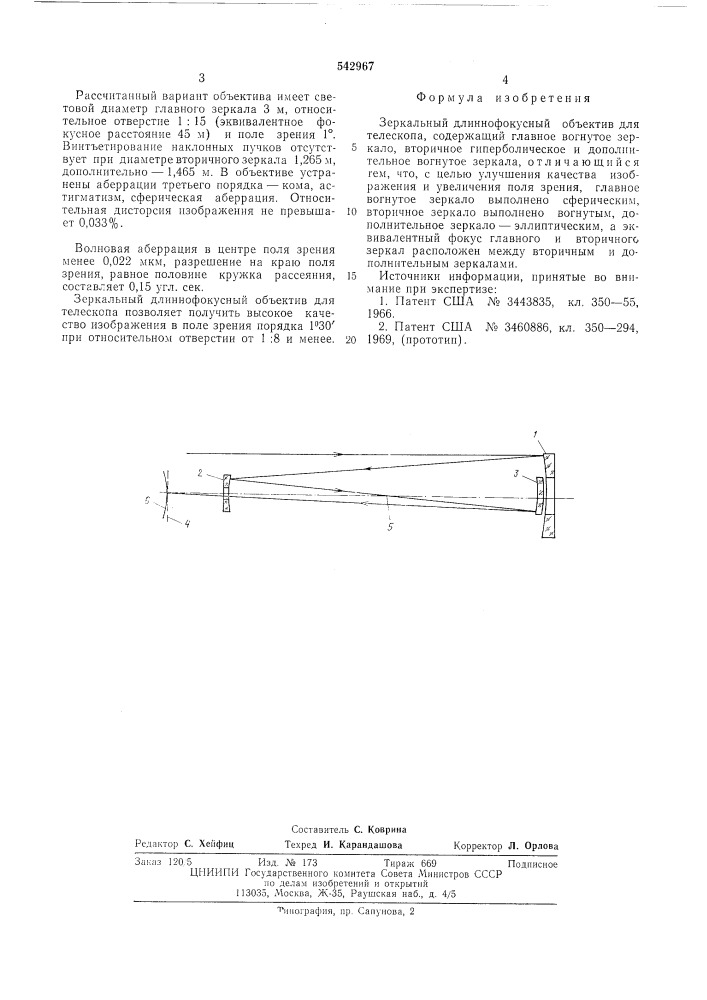 Зеркальный длиннофокусный объектив для телескопа (патент 542967)