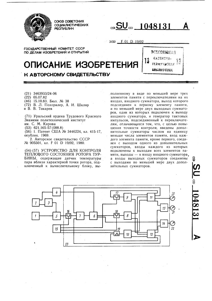 Устройство для контроля теплового состояния ротора турбины (патент 1048131)