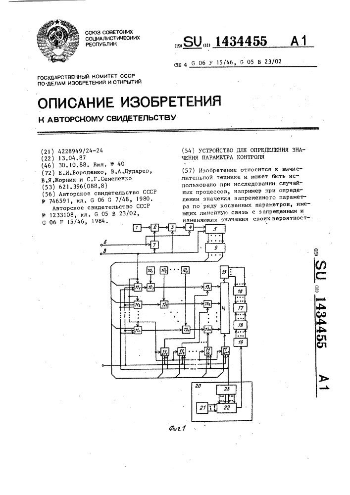 Устройство для определения значения параметра контроля (патент 1434455)