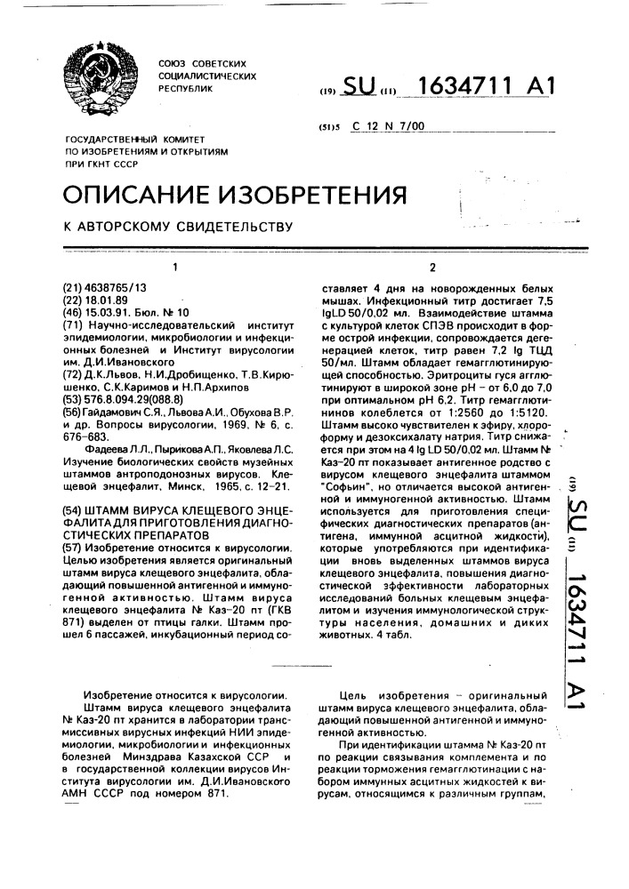 Штамм вируса клещевого энцефалита для приготовления диагностических препаратов (патент 1634711)