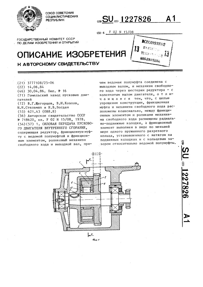 Силовая передача пускового двигателя внутреннего сгорания (патент 1227826)