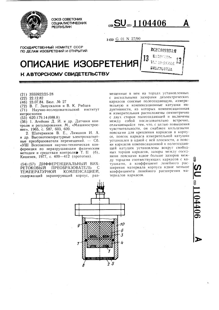 Дифференциальный вихретоковый преобразователь с температурной компенсацией (патент 1104406)