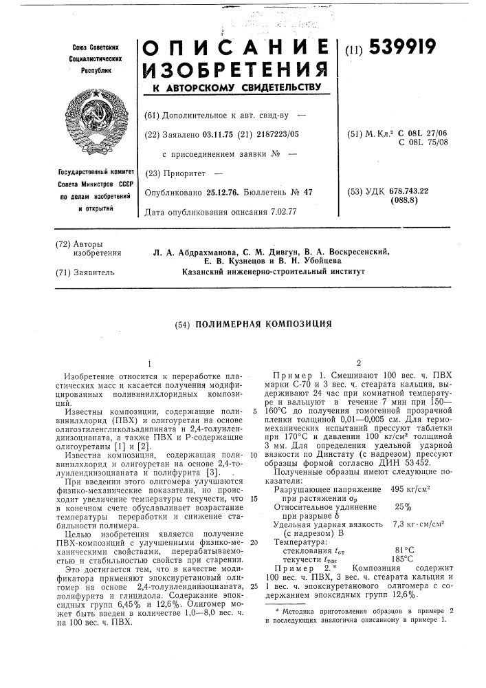 Полимерная композиция (патент 539919)