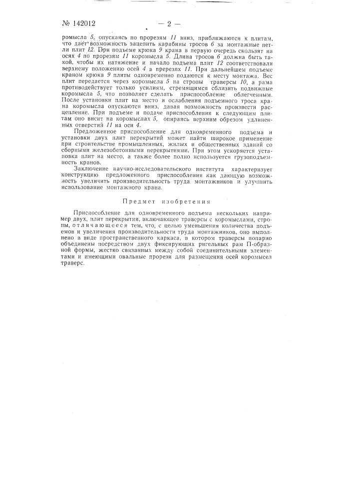 Приспособление для одновременного подъема нескольких, например двух, плит перекрытия (патент 142012)