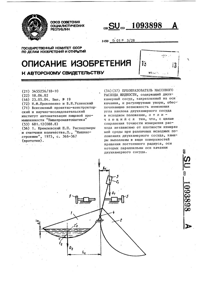 Преобразователь массового расхода жидкости (патент 1093898)