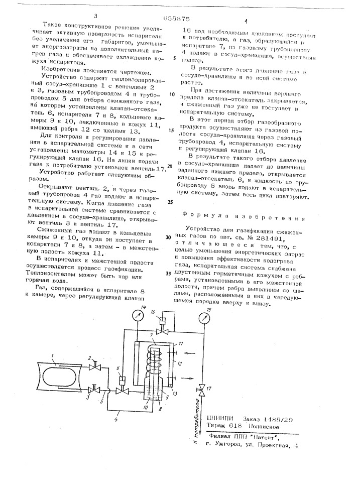 Устройство для газификации сжиженных газов (патент 655875)