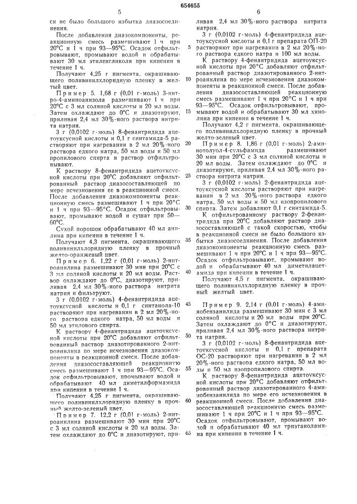 Моноазосоединения фенантридонового ряда для крашения пластических масс, полиграфических и лакокрасочных материалов (патент 654655)