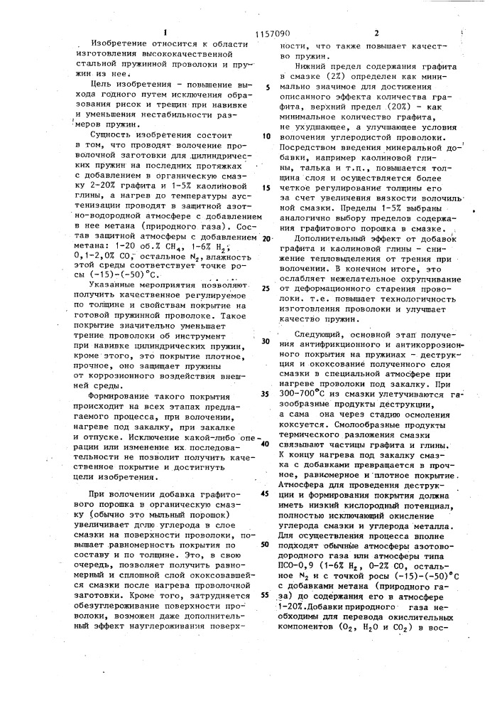Способ изготовления цилиндрических пружин (патент 1157090)