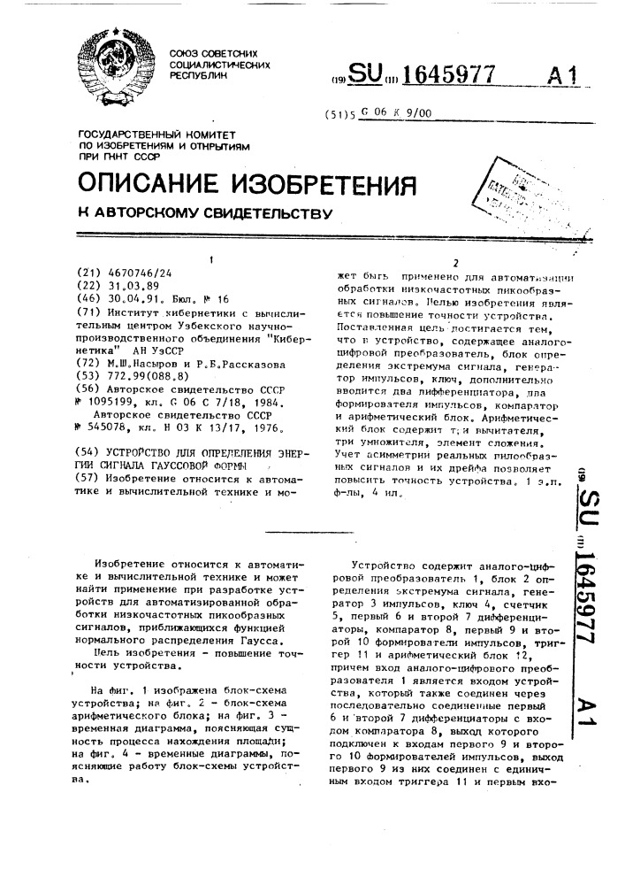 Устройство для определения энергии сигнала гауссовой формы (патент 1645977)