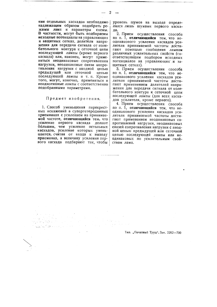 Способ уменьшения перекрестных искажений в супергетеродинных приемниках (патент 50327)
