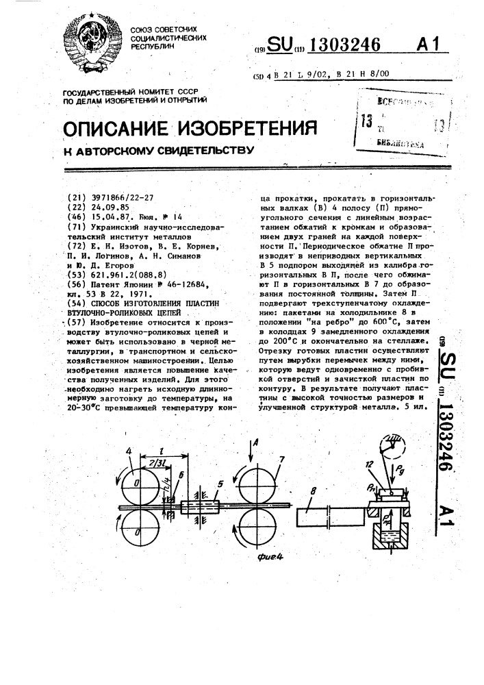 Способ изготовления пластин втулочно-роликовых цепей (патент 1303246)