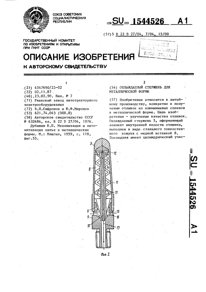 Охлаждаемый стержень для металлической формы (патент 1544526)