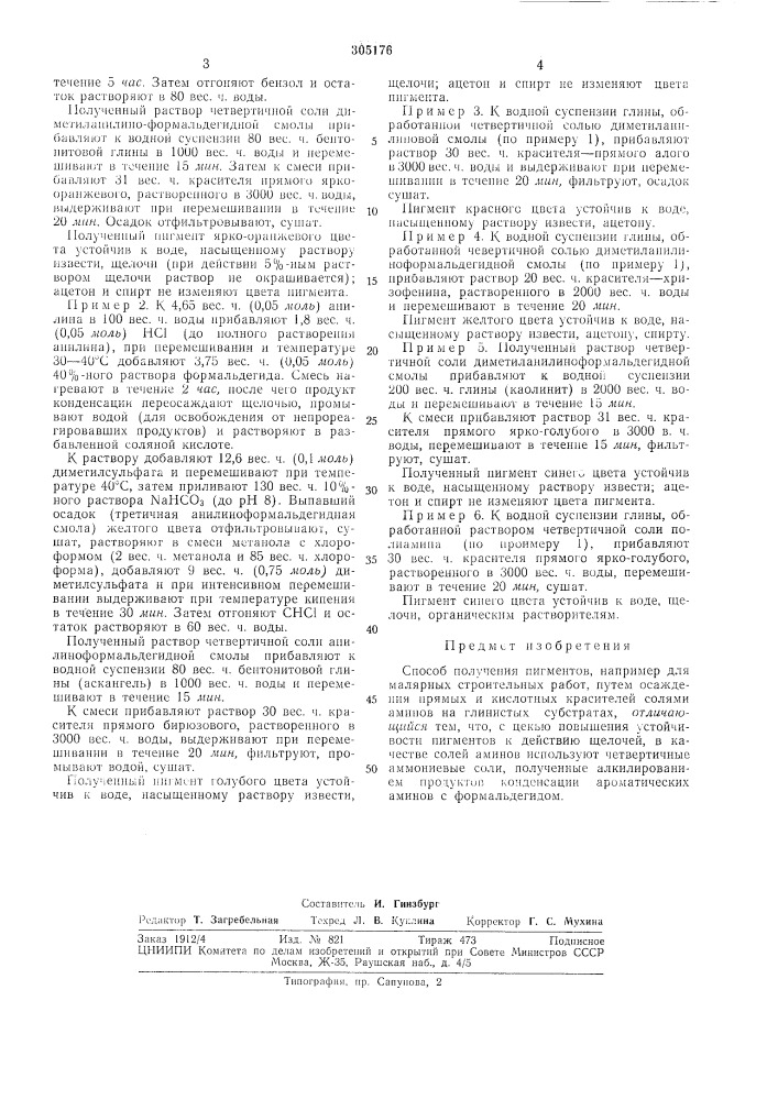 Способ получения пигл\ентов (патент 305176)