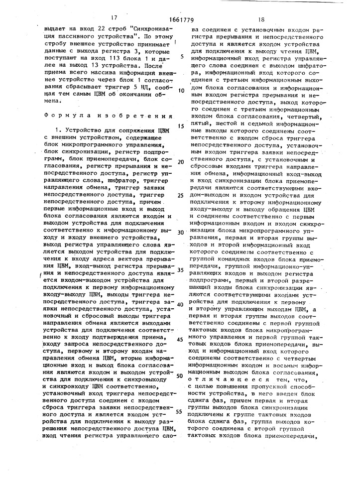 Устройство для сопряжения цвм с внешним устройством (патент 1661779)