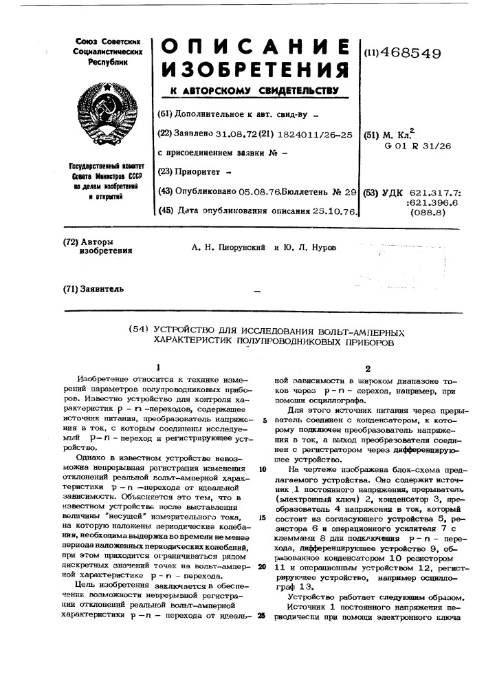 Устройство для исследования вольт-амперных характеристик полупроводниковых приборов (патент 468549)