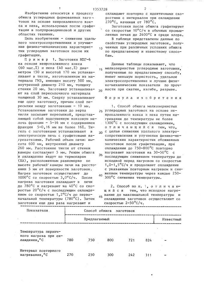 Способ обжига мелкозернистых углеродных заготовок (патент 1353728)