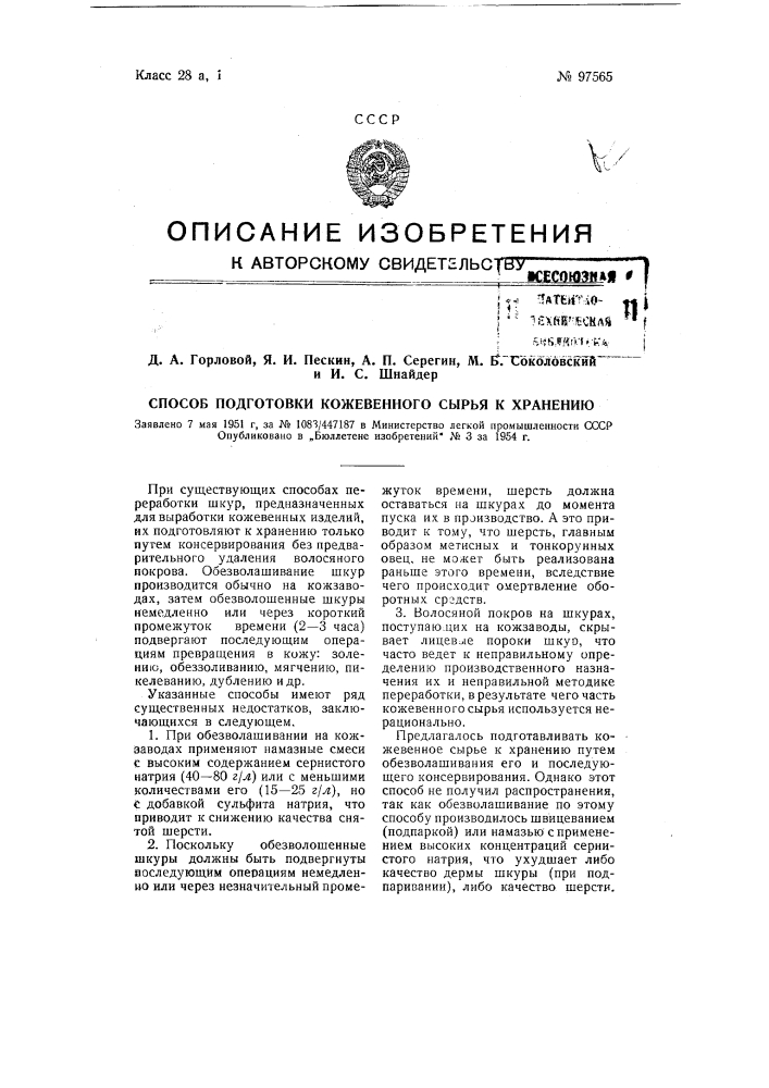 Способ подготовки кожевенного сырья к хранению (патент 97565)