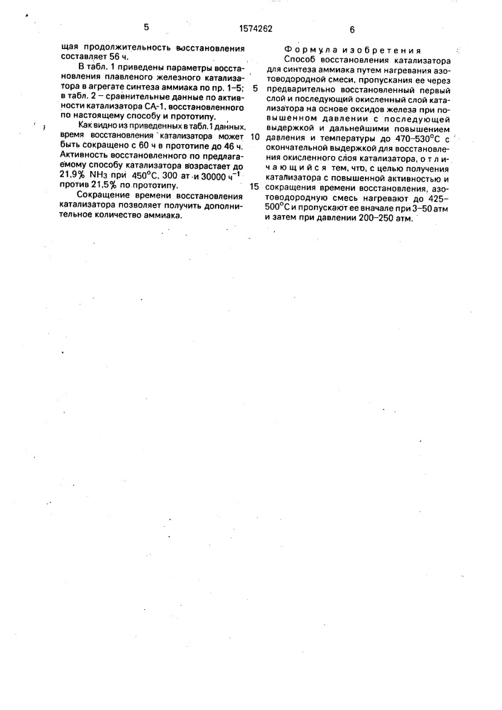 Способ восстановления катализатора для синтеза аммиака (патент 1574262)