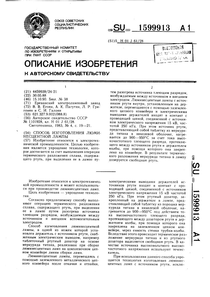 Способ изготовления люминесцентной лампы (патент 1599913)