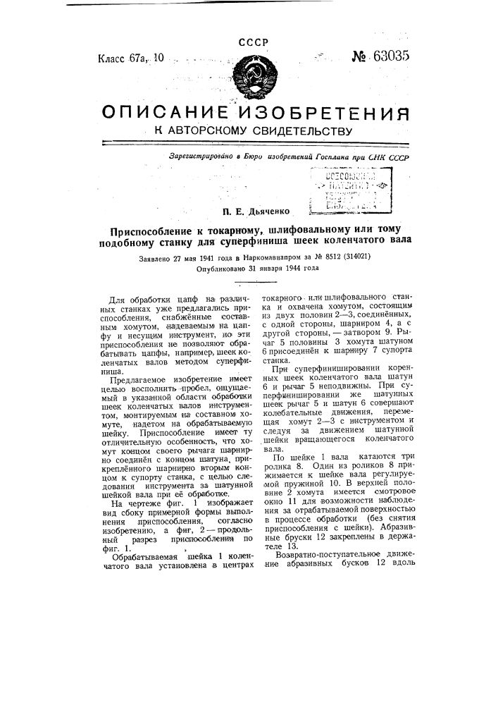 Приспособление к токарному, шлифовальному и т.п. станку для суперфиниша шеек коленчатого вала (патент 63035)