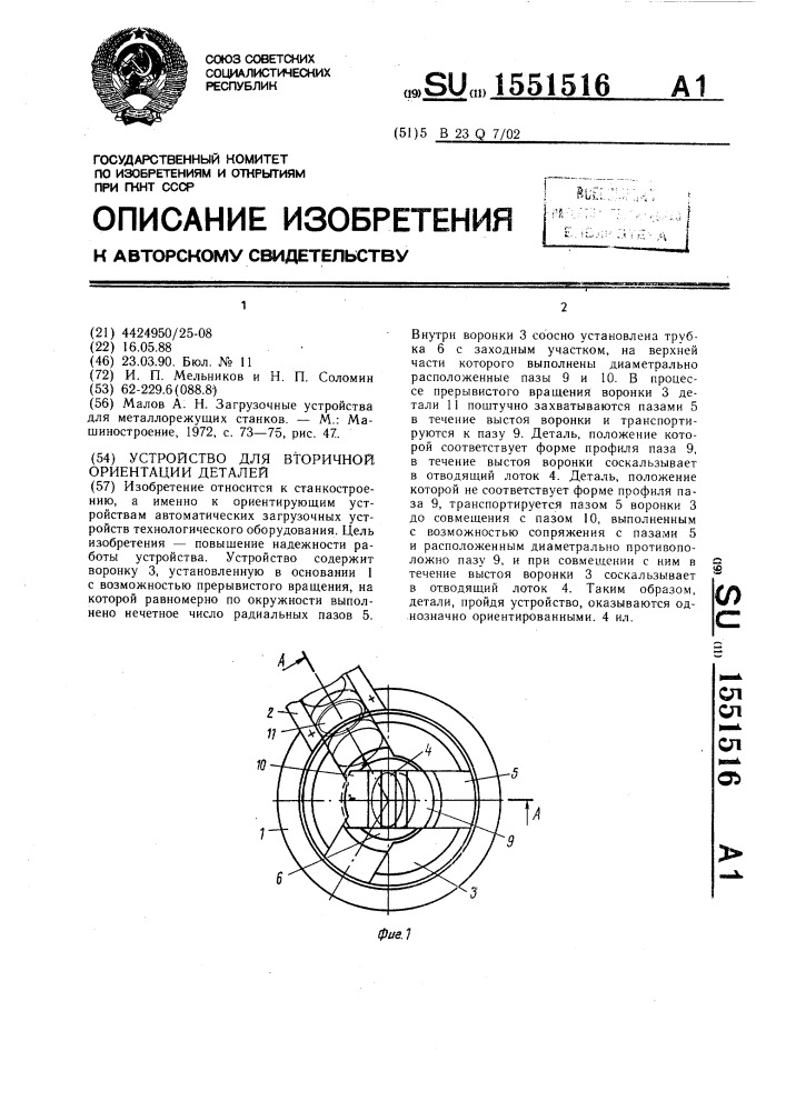 Устройство для вторичной ориентации деталей (патент 1551516)