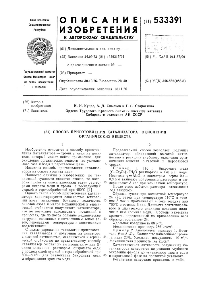 Способ приготовления катализатора окисления органических веществ (патент 533391)