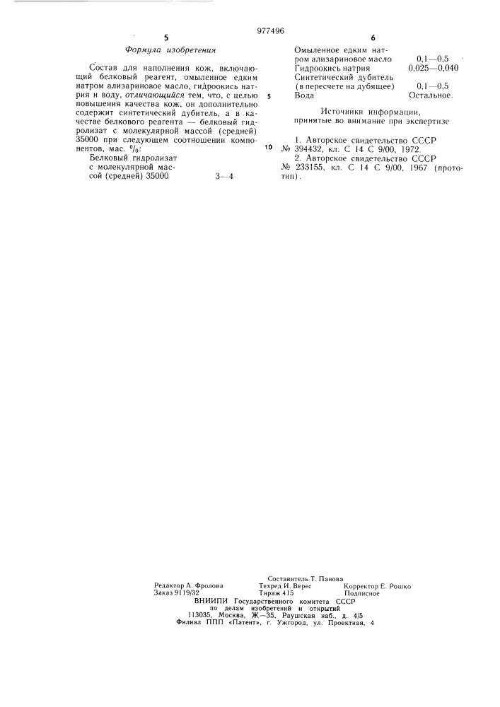 Состав для наполнения кож (патент 977496)