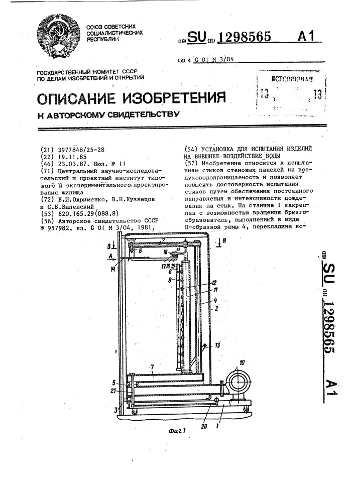 Установка для испытания изделий на внешнее воздействие воды (патент 1298565)