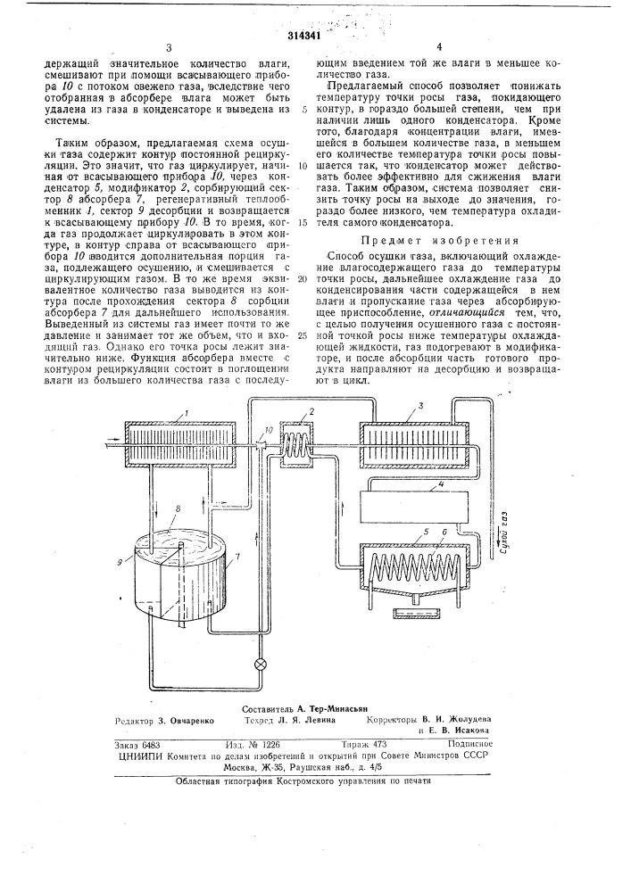 Способ осушки газа (патент 314341)