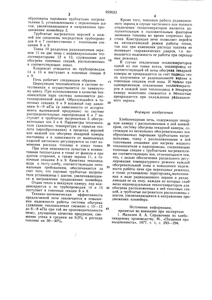 Хлебопекарная печь (патент 929033)
