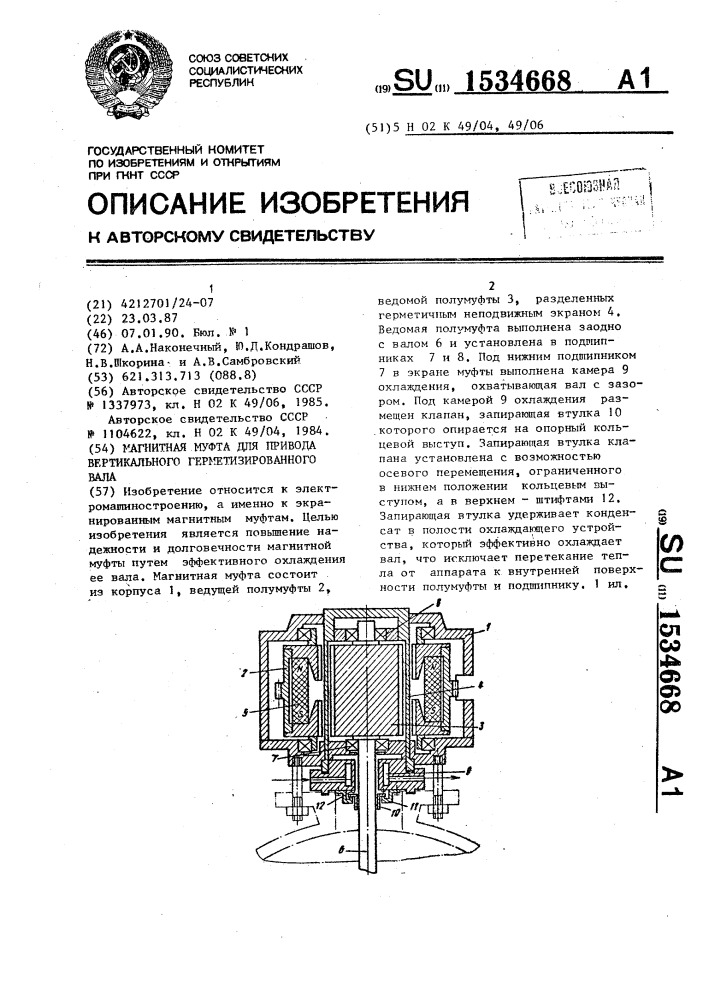 Магнитная муфта для привода вертикального герметизированного вала (патент 1534668)