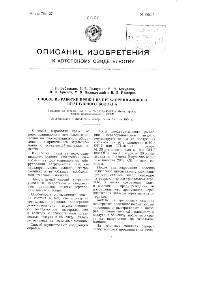 Способ выработки пряжи из перхлорвинилового штапельного волокна (патент 96825)