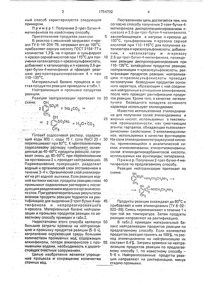 Способ получения 2-трет-бутил-4-метилфенола (патент 1754702)