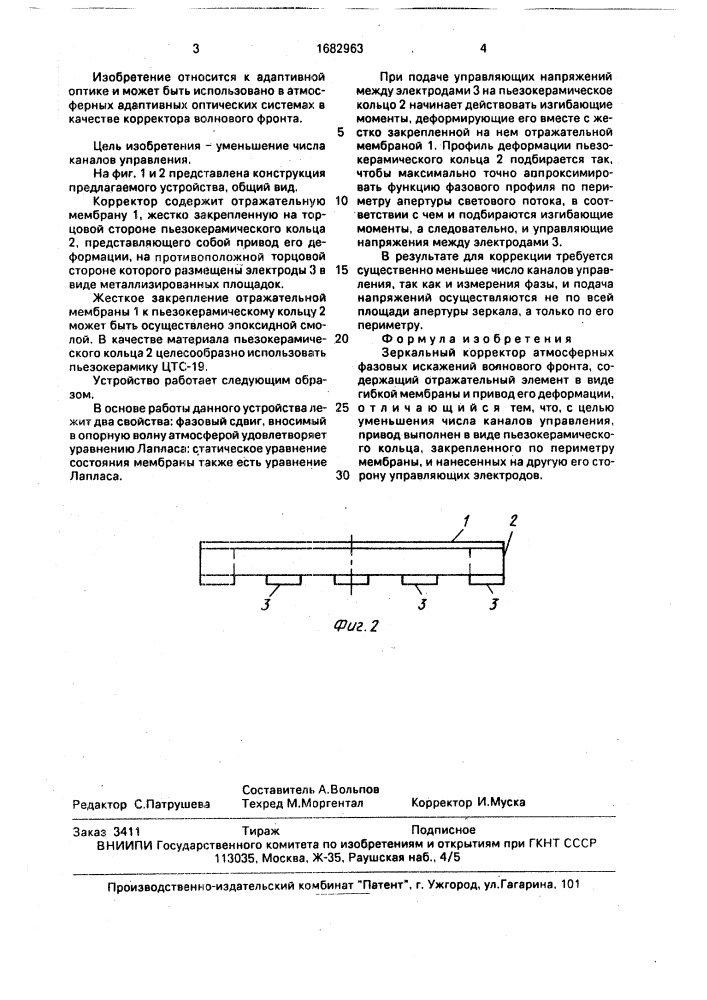 Зеркальный корректор атмосферных фазовых искажений волнового фронта (патент 1682963)