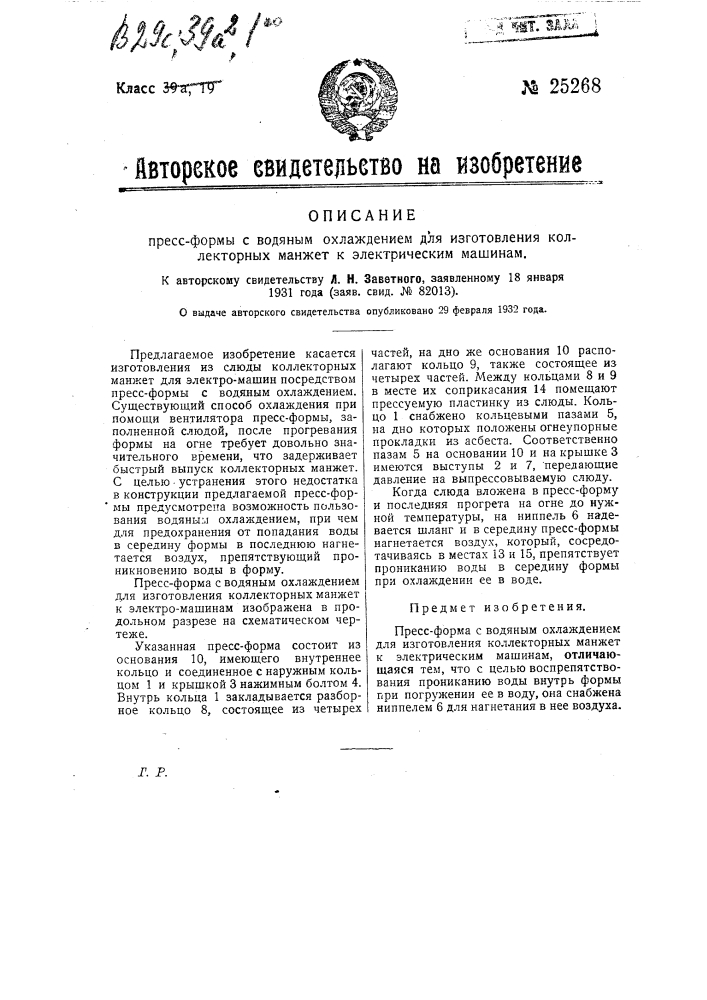 Пресс-формы с водяным охлаждением для изготовления коллекторных манжет к электрическим машинам (патент 25268)