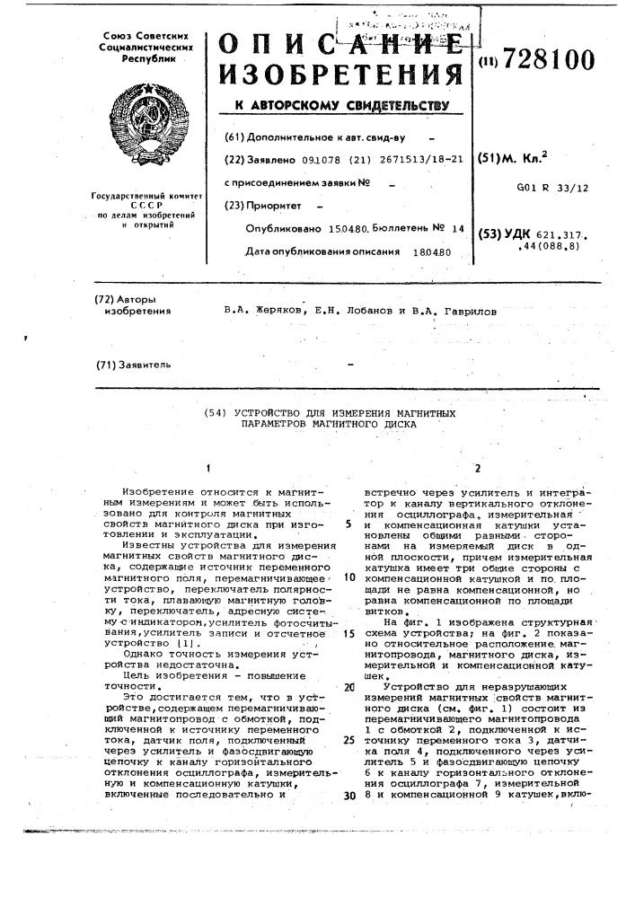 Устройство для измерения магнитных параметров магнитного диска (патент 728100)