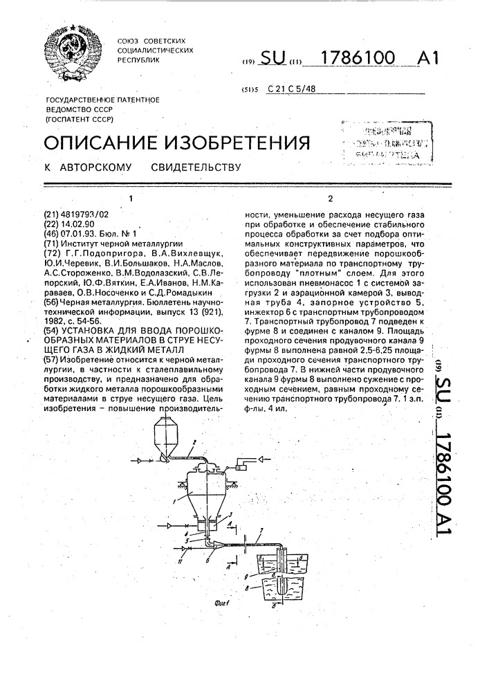 Установка для ввода порошкообразных материалов в струе несущего газа в жидкий металл (патент 1786100)