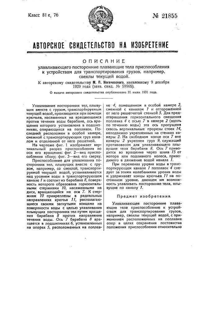 Улавливающее посторонние плавающие тела приспособление к устройствам для транспортирования грузов, например, свеклы текущей водой (патент 21855)